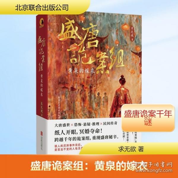 盛唐诡案组：黄泉的嫁衣