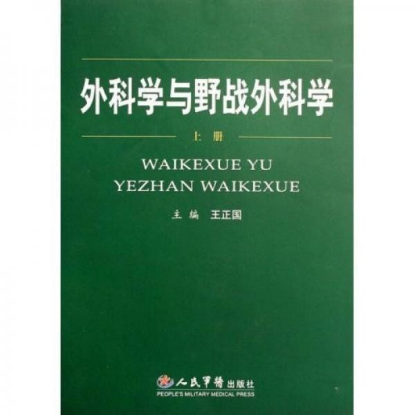 外科學(xué)與野戰(zhàn)外科學(xué)（上下）