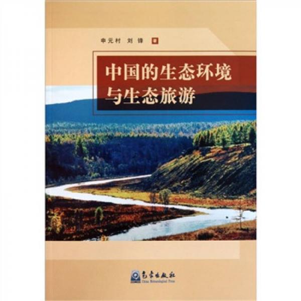 中國(guó)的生態(tài)環(huán)境與生態(tài)旅游