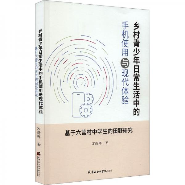 鄉(xiāng)村青少年日常生活中的手機使用與現(xiàn)代體驗 基于六營村中學(xué)生的田野研究