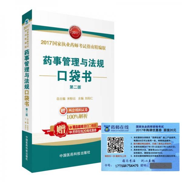 執(zhí)業(yè)藥師2017教材 藥師考試指南精編版口袋書 藥事管理與法規(guī)（第二版）