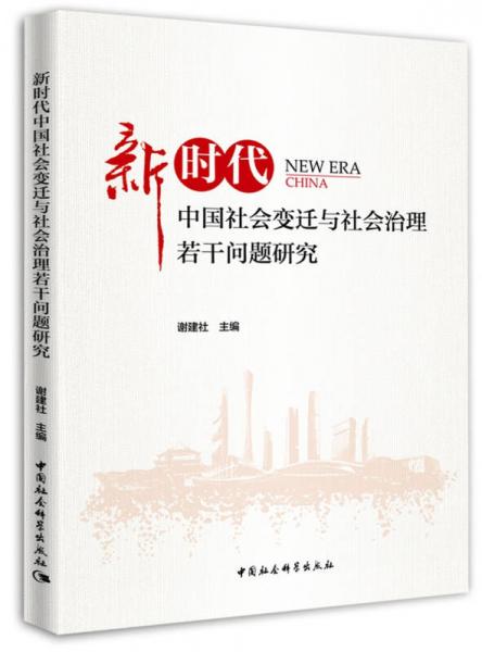 新时代中国社会变迁与社会治理若干问题研究