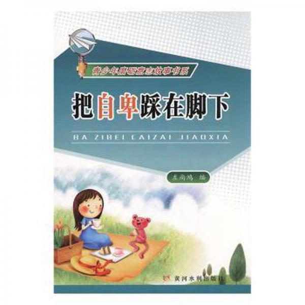 把自卑踩在腳下 文教學生讀物 左尚鴻