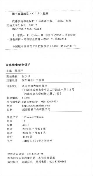 鐵路供電繼電保護(hù)