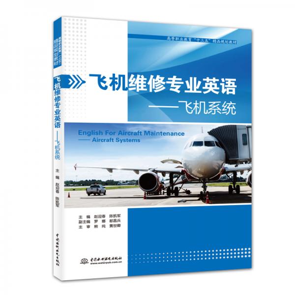 飞机维修专业英语——飞机系统（）
