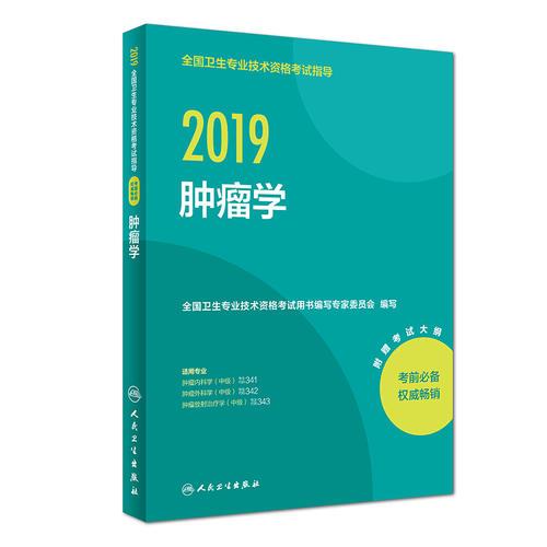 2019全国卫生专业技术资格考试指导——肿瘤学