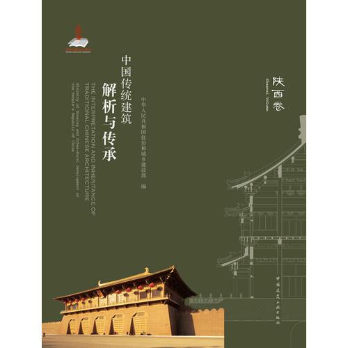 中国传统建筑解析与传承   陕西卷