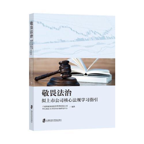 敬畏法治——擬上市公司核心法規(guī)學(xué)習(xí)指引