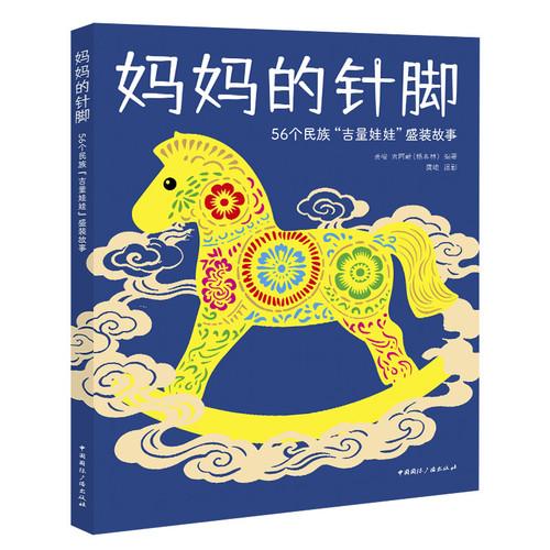 妈妈的针脚：56个民族“吉量娃娃”盛装故事