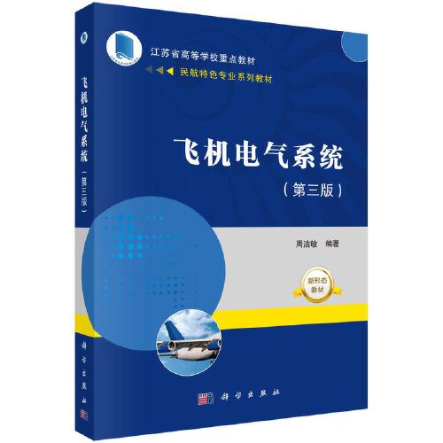 飛機電氣系統(tǒng)（第三版）周潔敏著