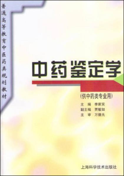 中藥鑒定學(xué)