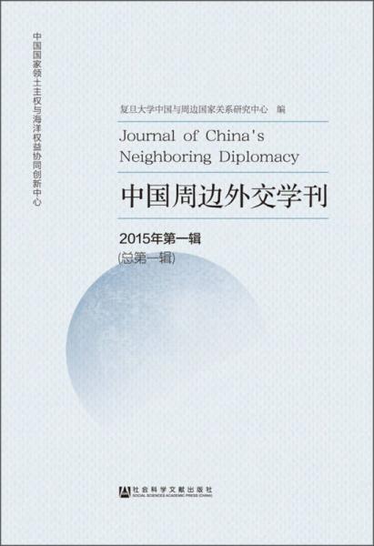 中国周边外交学刊（2015年第一辑 总第一辑）