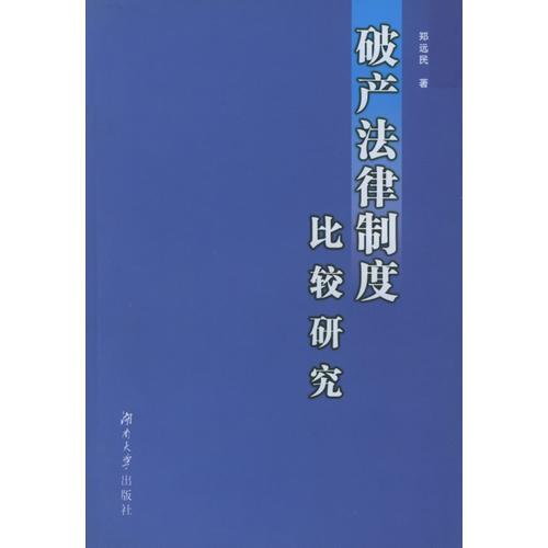 破產(chǎn)法律制度比較研究