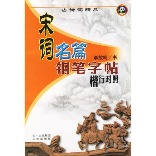 宋词名篇钢笔字帖：楷行对照