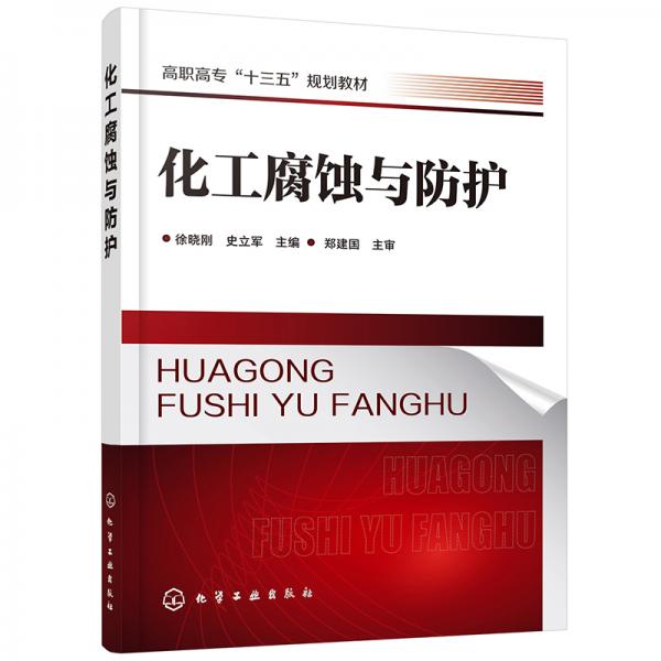 化工腐蝕與防護（徐曉剛）