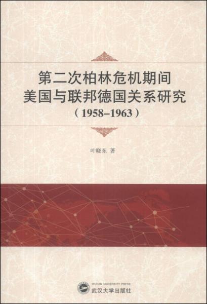 第二次柏林危機(jī)期間美國與聯(lián)邦德國關(guān)系研究（1958-1963）