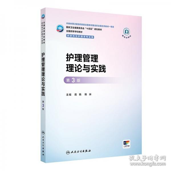 护理管理理论与实践