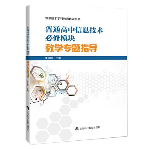 普通高中信息技術(shù)必修模塊教學(xué)專題指導(dǎo)