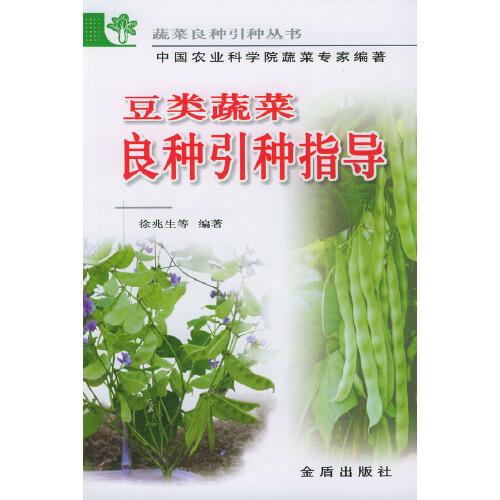 豆類蔬菜良種引種指導(dǎo)