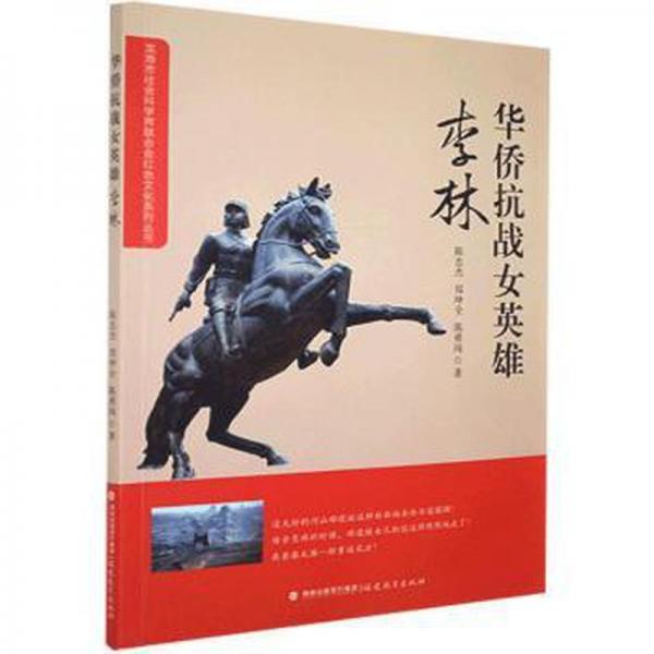 華僑女英雄李林 外國名人傳記名人名言 陳忠杰,鄭坤全,陳勇闖 新華正版