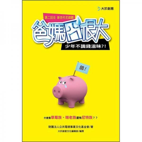 爸媽囧很大第二回合Money