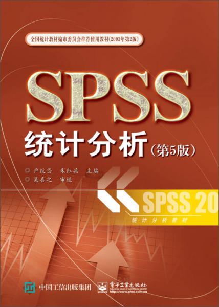 SPSS统计分析（第5版）