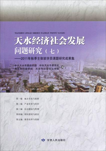 天水經(jīng)濟(jì)社會(huì)發(fā)展問題研究.6-7