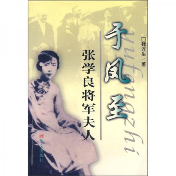 張學(xué)良將軍夫人：于鳳至
