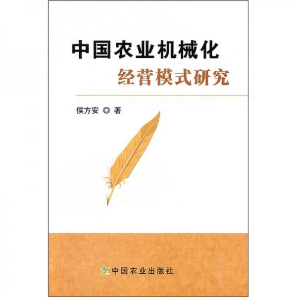 中国农业机械化经营模式研究