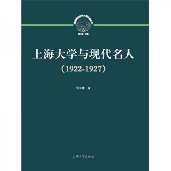 转型期的近代中国社会丛书：上海大学与现代名人（1922-1927）