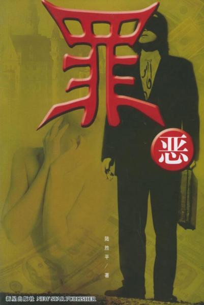 罪惡
