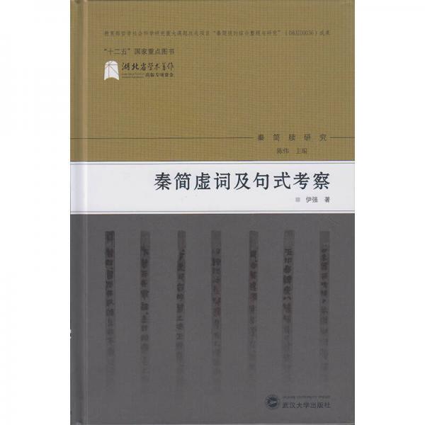 秦簡虛詞及句式考察