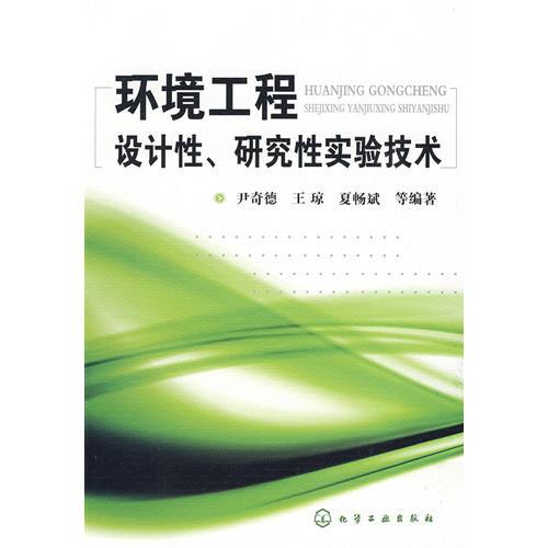 環(huán)境工程設計性、研究性實驗技術