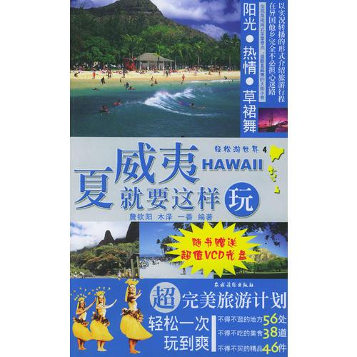 夏威夷就要这样玩