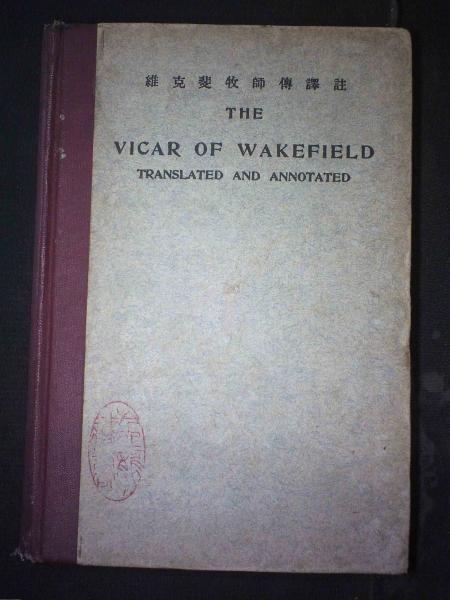 维克斐牧师传译注