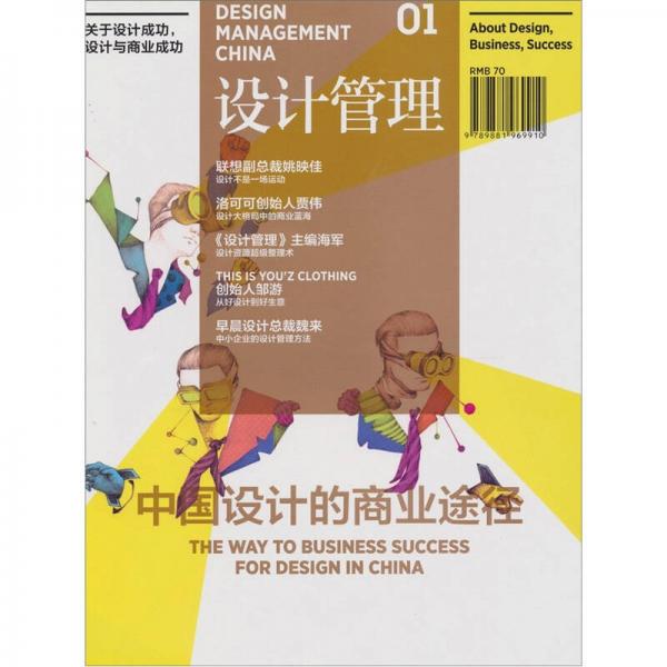 設計管理：中國設計的商業(yè)途徑