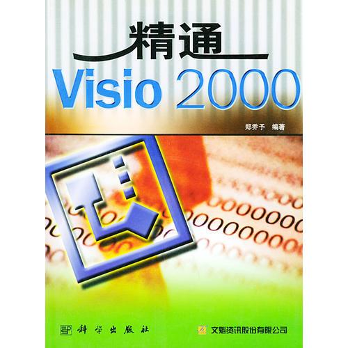 精通Visio 2000