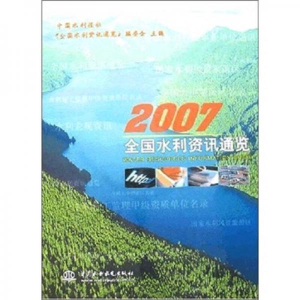 2007全國水利資訊通覽