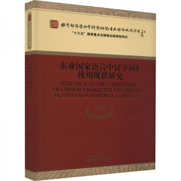 東亞國家語言中漢字詞匯使用現(xiàn)狀研究