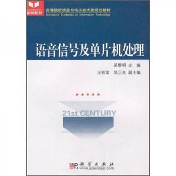 高等院校信息与电子技术类规划教材：语音信号及单片机处理