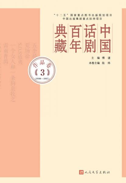 中国话剧百年典藏·作品卷三（1930-1937）