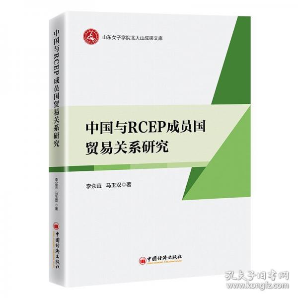 中國(guó)與RCEP成員國(guó)貿(mào)易關(guān)系研究