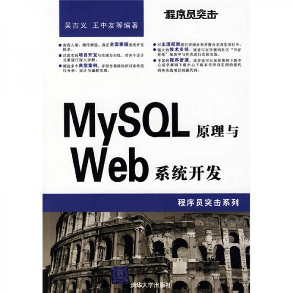 程序员突击：MySQL原理与Web系统开发