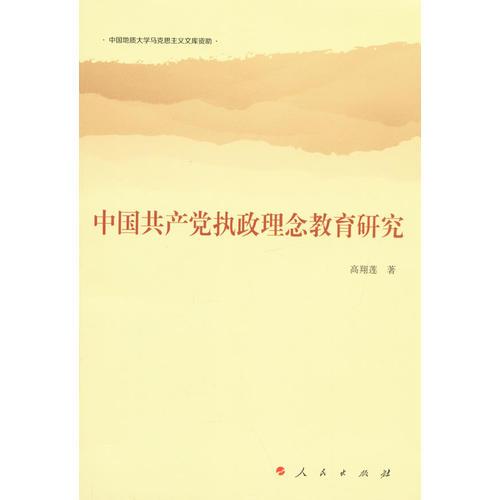 中國共產(chǎn)黨執(zhí)政理念教育研究
