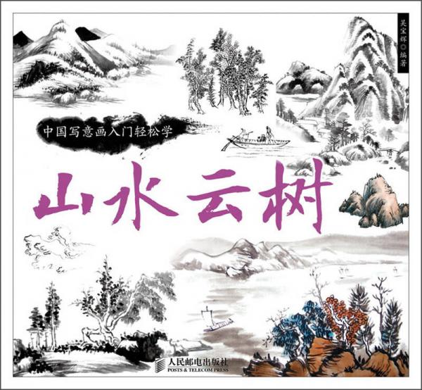中国写意画入门轻松学：山水云树