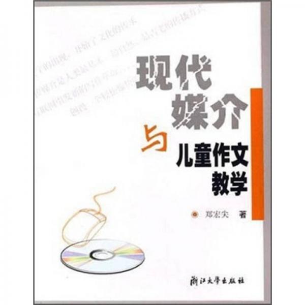 現(xiàn)代媒介與兒童作文教學(xué)