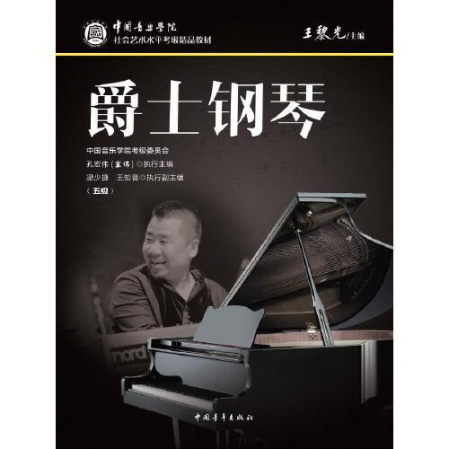 中國音樂學院社會藝術水平考級精品教材 爵士鋼琴（五級）