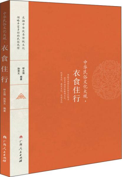 中華民俗文化大觀 衣食住行