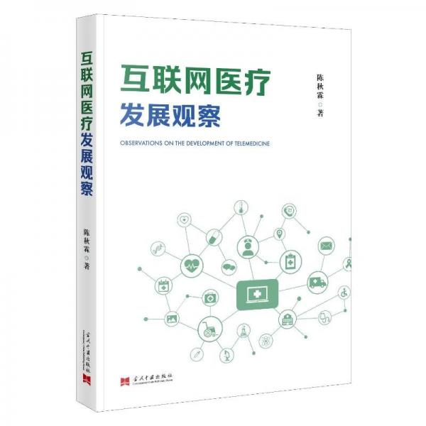 互聯(lián)網(wǎng)醫(yī)療發(fā)展觀察 醫(yī)學(xué)綜合 陳秋霖 新華正版