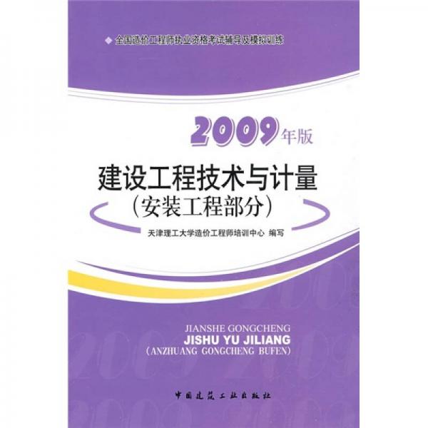 2009年版全国造价工程师执业资格考试辅导及模拟训练：建设工程技术与计量（安装工程部分）